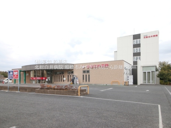 船橋市みやぎ台4丁目の新築一戸建(北総白井病院)
