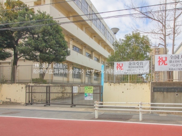 セザール西船橋(船橋市立海神南小学校)