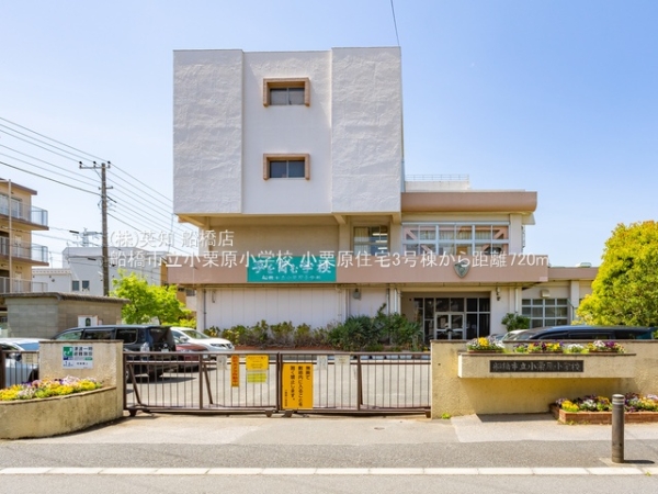 小栗原住宅3号棟(船橋市立小栗原小学校)
