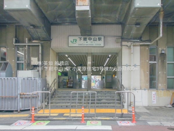 小栗原住宅3号棟(JR「下総中山」駅)