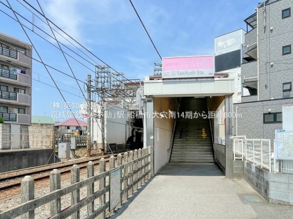 船橋市大穴南2丁目の土地(京成電鉄「滝不動」駅)
