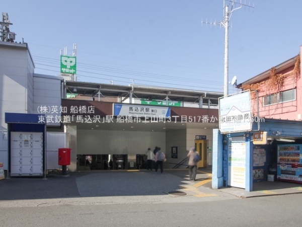 船橋市上山町3丁目の新築一戸建(東武鉄道「馬込沢」駅)