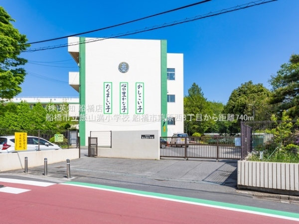 船橋市前原西8丁目の土地(船橋市立飯山満小学校)