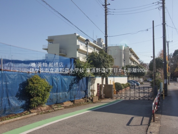 鎌ケ谷市東道野辺６丁目の新築一戸建(鎌ケ谷市立道野辺小学校)