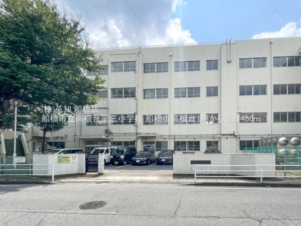 船橋市高根台6丁目の新築一戸建(船橋市立高根台第三小学校)