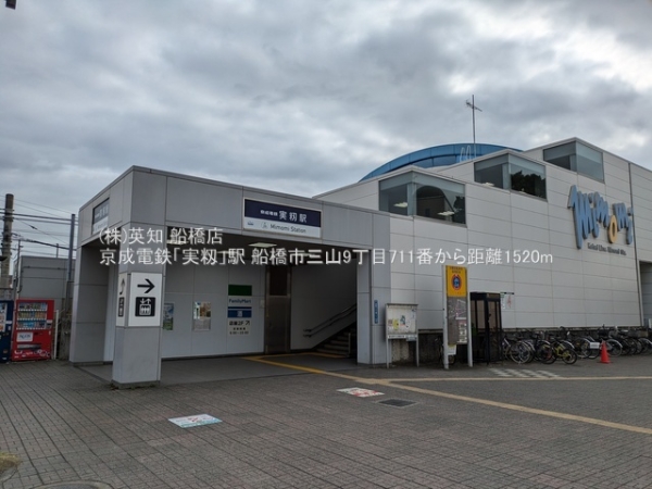 船橋市三山９丁目の新築一戸建(京成電鉄「実籾」駅)