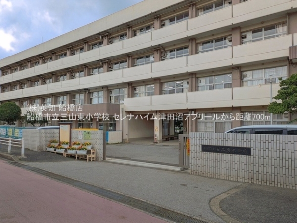 セレナハイム津田沼アブリール(船橋市立三山東小学校)