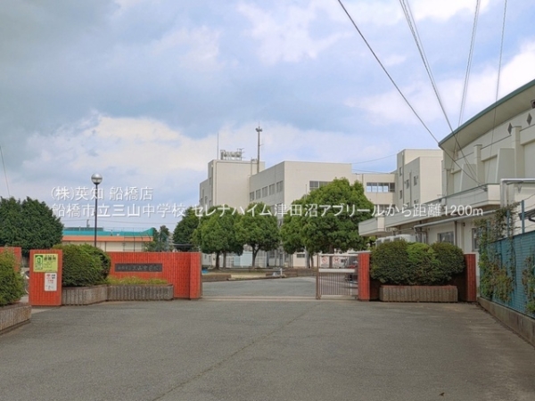 セレナハイム津田沼アブリール(船橋市立三山中学校)