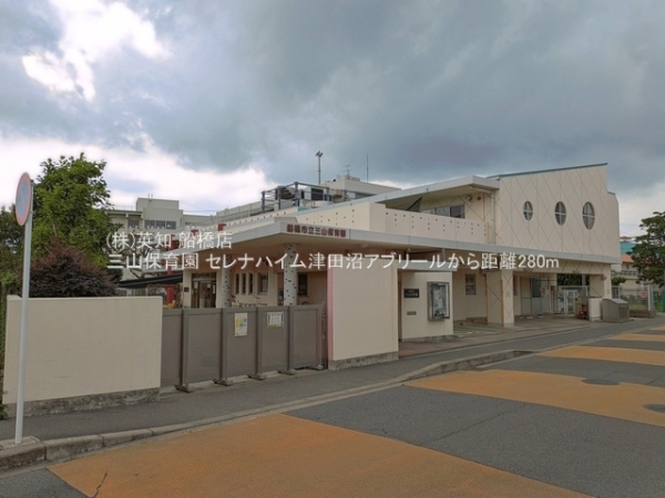 セレナハイム津田沼アブリール(三山保育園)