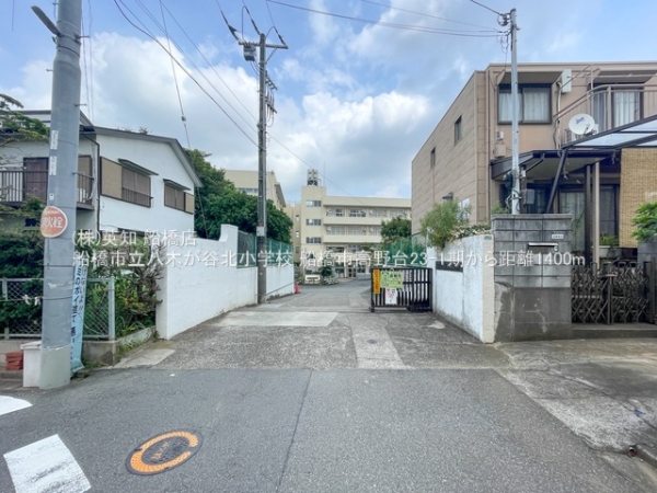 船橋市高野台３丁目の新築一戸建(船橋市立八木が谷北小学校)
