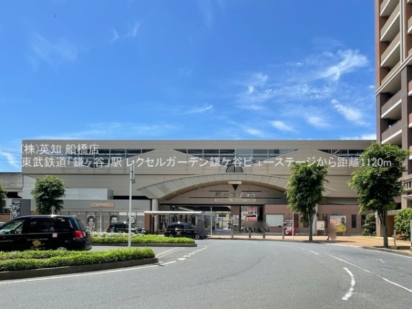 レクセルガーデン鎌ケ谷ビューステージ(東武鉄道「鎌ヶ谷」駅)