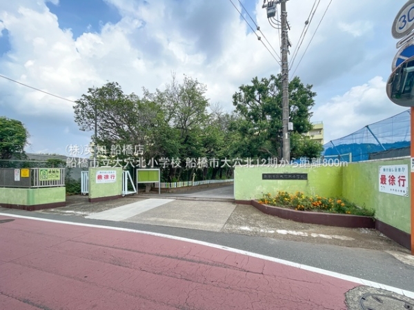 船橋市大穴北２丁目の新築一戸建(船橋市立大穴北小学校)