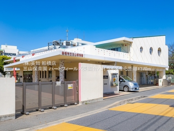 ハートフィールズ薬園台ハイライズ(三山保育園)