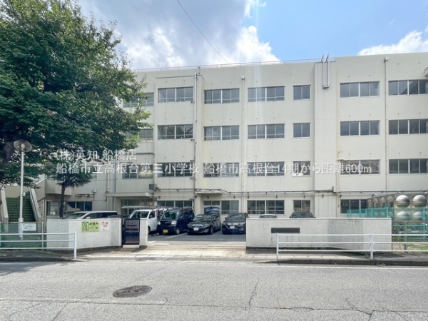 船橋市高根台４丁目の土地(船橋市立高根台第三小学校)