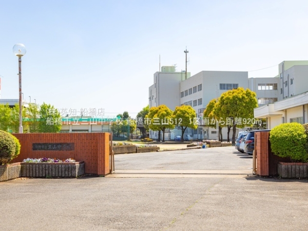 船橋市三山５丁目の土地(船橋市立三山中学校)
