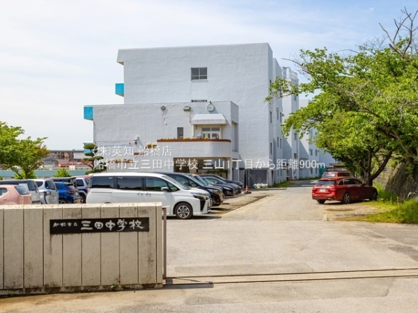 船橋市三山１丁目の土地(船橋市立三田中学校)