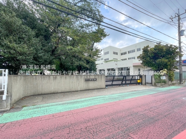 船橋市八木が谷２丁目の新築一戸建(船橋市立八木が谷小学校)