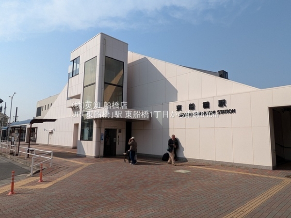 船橋市東船橋１丁目の土地(JR「東船橋」駅)