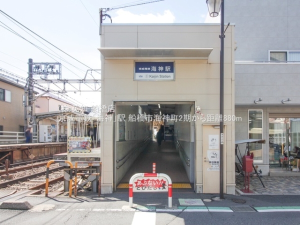 船橋市海神町２丁目の新築一戸建(京成電鉄「海神」駅)