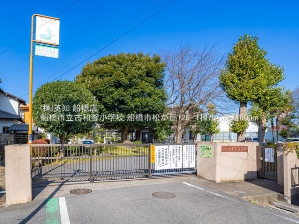 船橋市松が丘１丁目の新築一戸建(船橋市立古和釜小学校)