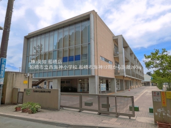 船橋市海神５丁目の新築一戸建(船橋市立西海神小学校)