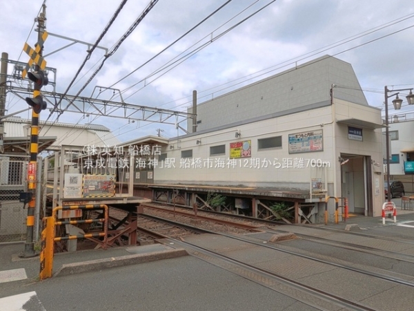 船橋市海神５丁目の新築一戸建(京成電鉄「海神」駅)