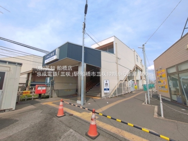 船橋市三咲７丁目の新築一戸建(京成電鉄「三咲」駅)