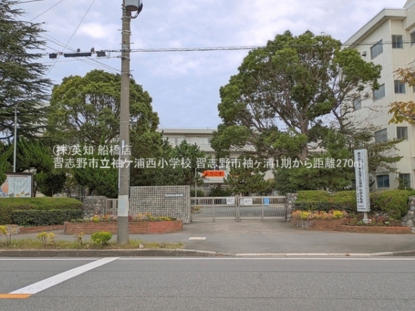 習志野市袖ケ浦１丁目の新築一戸建(習志野市立袖ケ浦西小学校)