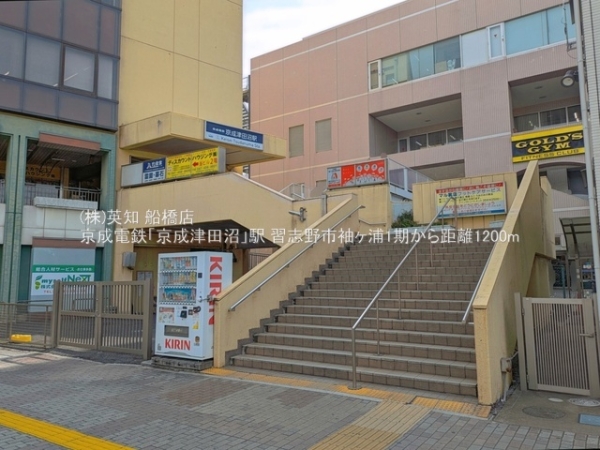 習志野市袖ケ浦１丁目の新築一戸建(京成電鉄「京成津田沼」駅)