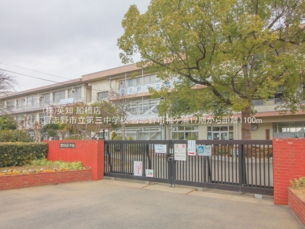 習志野市袖ケ浦６丁目の土地(習志野市立第三中学校)