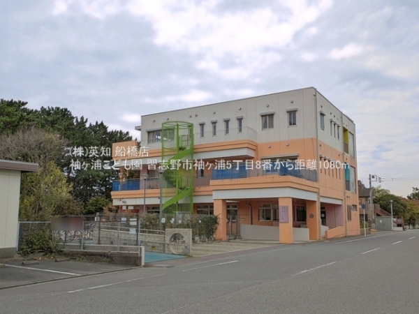 習志野市袖ケ浦５丁目の新築一戸建(袖ヶ浦こども園)
