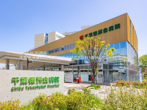 船橋市南三咲２丁目の新築一戸建(千葉徳洲会病院)