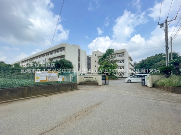 船橋市咲が丘２丁目の新築一戸建(船橋市立八木が谷中学校)