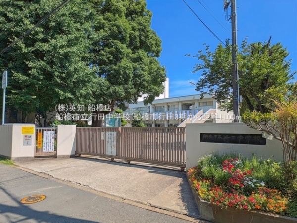 船橋市行田１丁目の土地(船橋市立行田中学校)