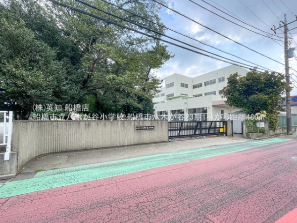 船橋市八木が谷１丁目の新築一戸建(船橋市立八木が谷小学校)