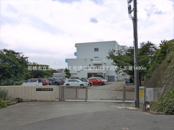 船橋市薬円台３丁目の中古一戸建て(船橋市立三田中学校)