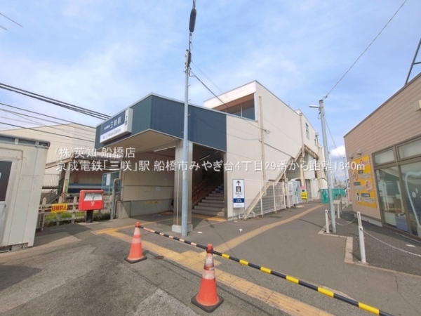 船橋市みやぎ台４丁目の新築一戸建(京成電鉄「三咲」駅)