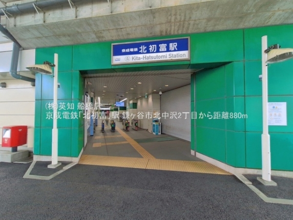 鎌ケ谷市北中沢２丁目の土地(京成電鉄「北初富」駅)