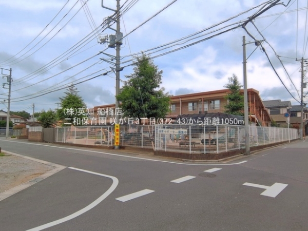 船橋市咲が丘３丁目の新築一戸建(二和保育園)
