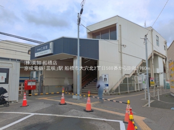 船橋市大穴北２丁目の土地(京成電鉄「三咲」駅)
