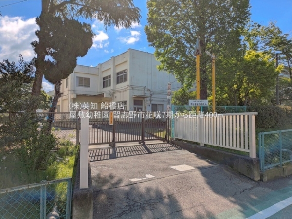 習志野市花咲２丁目の新築一戸建(屋敷幼稚園)