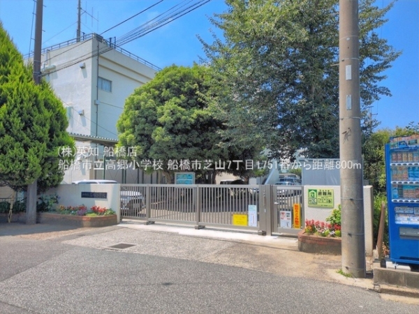 船橋市芝山７丁目の新築一戸建(船橋市立高郷小学校)