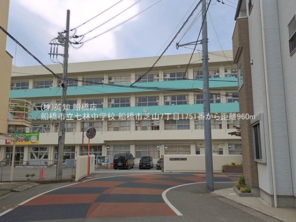 船橋市芝山７丁目の新築一戸建(船橋市立七林中学校)