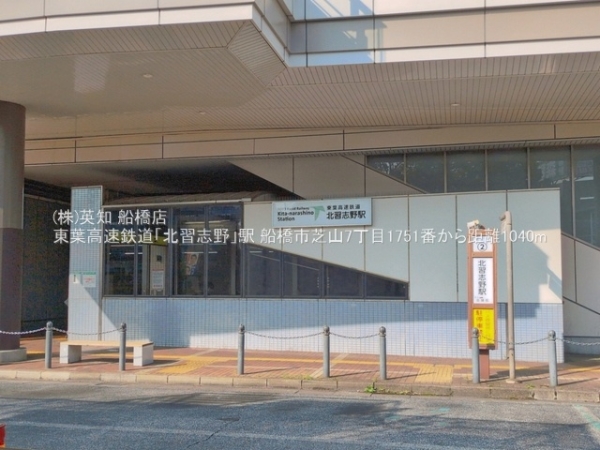 船橋市芝山７丁目の新築一戸建(東葉高速鉄道「北習志野」駅)