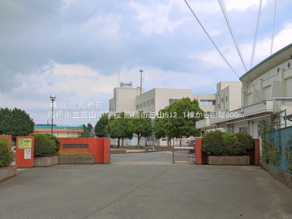 船橋市三山５丁目の新築一戸建(船橋市立三山中学校)