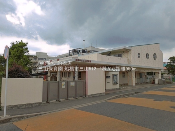 船橋市三山５丁目の新築一戸建(三山保育園)