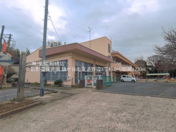 鎌ケ谷市東道野辺３丁目の中古一戸建て(道野辺保育園)