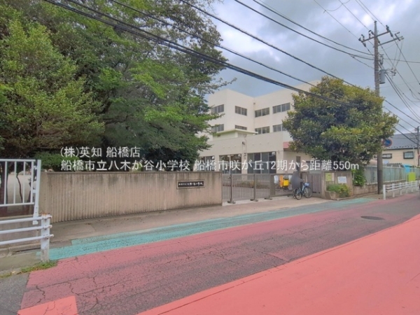 船橋市咲が丘４丁目の土地(船橋市立八木が谷小学校)