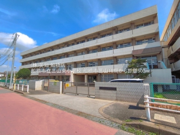 船橋市三山５丁目の土地(船橋市立三山東小学校)