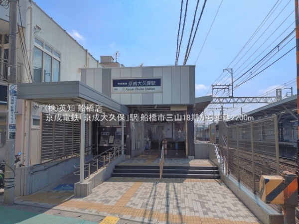 船橋市三山５丁目の土地(京成電鉄「京成大久保」駅)